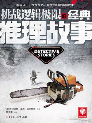 cover image of 挑战逻辑极限的经典推理故事